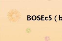 BOSEc5（boseC5怎么樣）