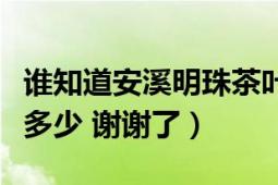 誰知道安溪明珠茶葉城什么時候開盤（一平米多少 謝謝了）