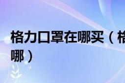 格力口罩在哪買(mǎi)（格力口罩預(yù)約平臺(tái)是什么在哪）