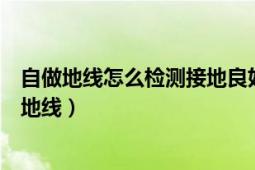 自做地線怎么檢測(cè)接地良好（如何正確檢查和使用便攜式接地線）