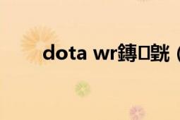 dota wr鏄皝（DOTA中WL是誰）