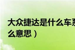 大眾捷達(dá)是什么車系（一汽大眾捷達(dá)SDI是什么意思）