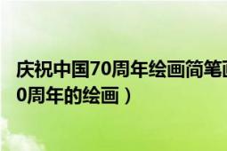 慶祝中國(guó)70周年繪畫(huà)簡(jiǎn)筆畫(huà)（簡(jiǎn)筆畫(huà)系列-怎樣畫(huà)關(guān)于建國(guó)70周年的繪畫(huà)）