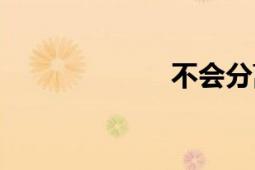 不會(huì)分離（歌詞）