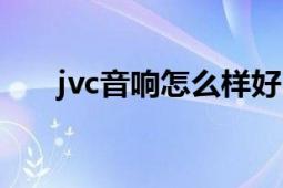 jvc音響怎么樣好嗎（jvc音響怎么樣）