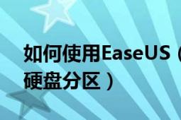 如何使用EaseUS（Partition Master 管理硬盤分區(qū)）