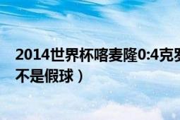 2014世界杯喀麥隆0:4克羅地亞（克羅地亞vs喀麥隆這場(chǎng)是不是假球）