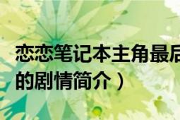 戀戀筆記本主角最后和誰在一起（戀戀筆記本的劇情簡介）