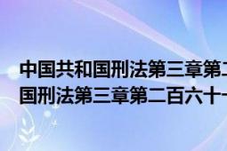 中國(guó)共和國(guó)刑法第三章第二百六十一條規(guī)定（中華人民共和國(guó)刑法第三章第二百六十一條是什么規(guī)定呀）