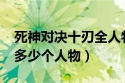 死神對決十刃全人物（wii死神對決十刃一共多少個(gè)人物）