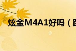 炫金M4A1好嗎（跟普通M4有什么區(qū)別）