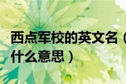 西點(diǎn)軍校的英文名（西點(diǎn)軍校?；丈系挠⑽氖鞘裁匆馑迹?></div></a><div   id=