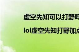 虛空先知可以打野嗎（lol虛空先知打野出裝|lol虛空先知打野加點(diǎn)）