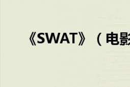 《SWAT》（電影《swat》是什么?。?></div></a><div   id=