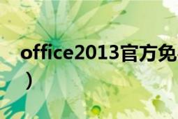 office2013官方免費(fèi)完整版64位（激活方法）