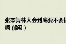 張杰舞林大會到底要不要播?。槭裁丛?月4號也沒有看到啊 郁悶）