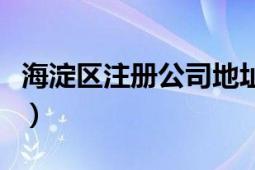 海淀區(qū)注冊(cè)公司地址（海淀區(qū)新注冊(cè)公司流程）