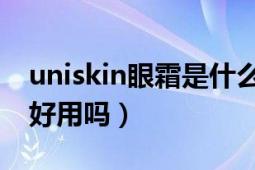 uniskin眼霜是什么牌子（IMSANQUA眼霜好用嗎）