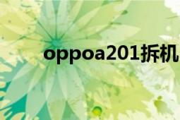 oppoa201拆機（oppoa201拆機）