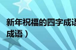 新年祝福的四字成語有哪些（新年祝福的四字成語）