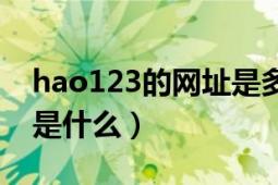 hao123的網(wǎng)址是多少（hao123的正確網(wǎng)址是什么）