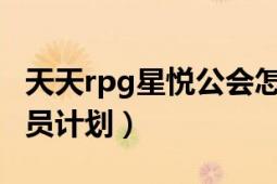 天天rpg星悅公會怎么加入（天天RPG星悅會員計劃）