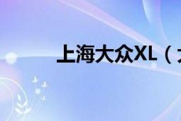 上海大眾XL（大眾xl1多少錢呀）