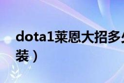 dota1萊恩大招多少傷害（dota萊恩怎么出裝）