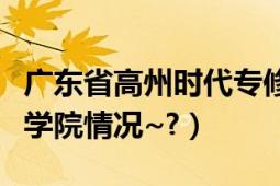 廣東省高州時代專修學院（廣東高州時代專修學院情況~?）