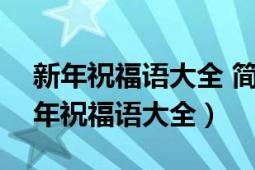 新年祝福語大全 簡短2019（2019年經(jīng)典新年祝福語大全）