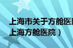 上海市關(guān)于方艙醫(yī)院的項目（國家會展中心 上海方艙醫(yī)院）