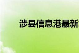 涉縣信息港最新求職（涉縣信息港）