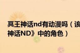 冥王神話nd有動漫嗎（該隱 日本漫畫《圣斗士星矢—冥王神話ND》中的角色）