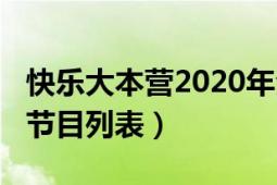 快樂大本營2020年全部（2020年快樂大本營節(jié)目列表）