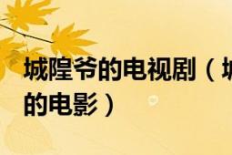 城隍爺?shù)碾娨晞。ǔ勤驙?1979年余漢祥執(zhí)導(dǎo)的電影）