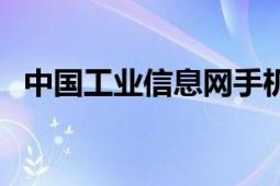 中國工業(yè)信息網(wǎng)手機版（中國工業(yè)信息網(wǎng)）