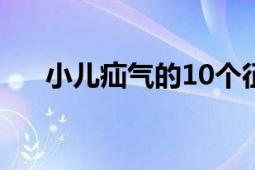 小兒疝氣的10個征兆圖片（小兒疝氣）