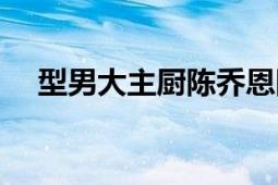 型男大主廚陳喬恩回娘家（型男大主廚）