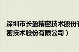 深圳市長(zhǎng)盈精密技術(shù)股份有限公司最新招聘（深圳市長(zhǎng)盈精密技術(shù)股份有限公司）