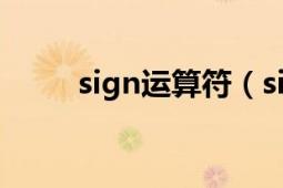 sign運(yùn)算符（sign 數(shù)學(xué)符號(hào)函數(shù)）