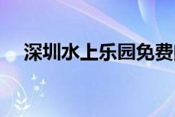 深圳水上樂(lè)園免費(fèi)門票（深圳水上樂(lè)園）