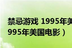 禁忌游戲 1995年美國電影播放（禁忌游戲 1995年美國電影）