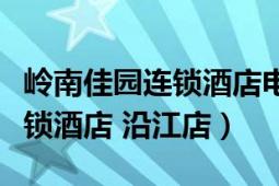 嶺南佳園連鎖酒店電話號(hào)碼（廣州嶺南佳園連鎖酒店 沿江店）