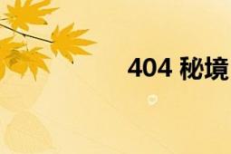 404 秘境（404 數(shù)字）