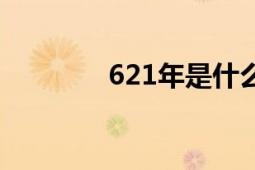 621年是什么時(shí)期（621年）