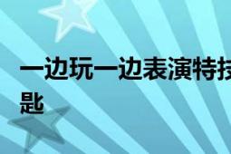 一邊玩一邊表演特技輕松掌握兒童安全救援鑰匙