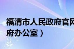 福清市人民政府官網(wǎng)人事任免（福清市人民政府辦公室）