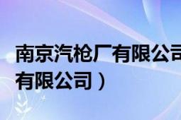 南京汽槍廠有限公司的環(huán)保問(wèn)題（南京汽槍廠有限公司）