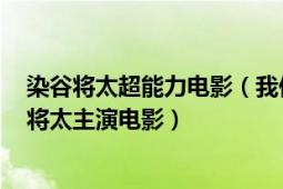 染谷將太超能力電影（我們都是超能者！ 日本2015年染谷將太主演電影）