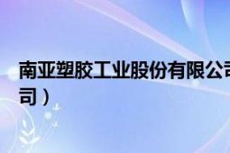 南亞塑膠工業(yè)股份有限公司鄭州（南亞塑膠工業(yè)股份有限公司）